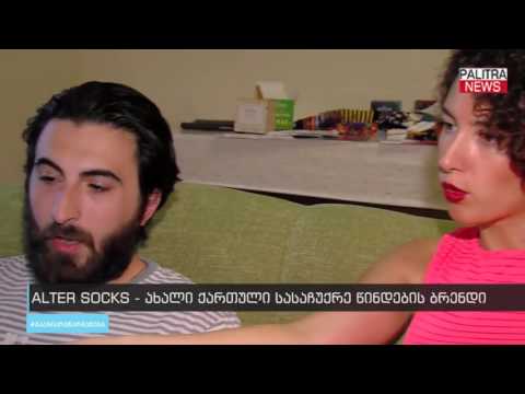 ალერსოქსი - ახალი ქართული სასაჩუქრე წინდების ბრენდი