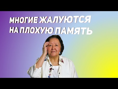 Многие жалуются на плохую память