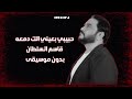 بدون موسيقى حبيبي بعيني الك دمعه قاسم السلطان اغنية بدون موسيقى مشاعر