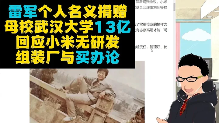 壓力來到華為這邊：雷軍個人名義捐贈母校武漢大學13億元！公開回應小米無技術無研發組裝廠買辦論 - 天天要聞