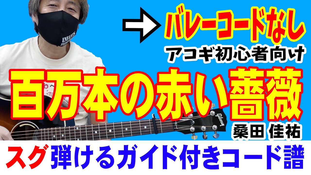 百万本の赤い薔薇 ギター かんたん 弾き方 (初心者向け コード 簡単) / 桑田佳祐 YouTube 百万本の赤い薔薇 ギター かんたん 弾き方 (初心者向け コード 簡単) / 桑田佳祐 YouTube