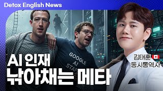 AI 인재 훔치기에 나선 메타 Detox English News