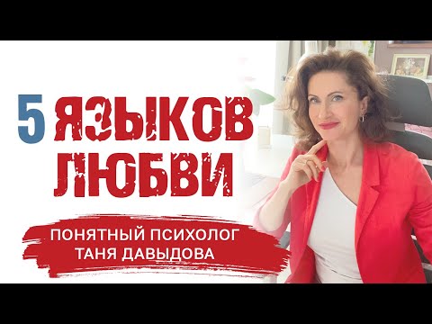 5 языков любви | Счастливые отношения между мужчиной и женщиной | Психология отношений