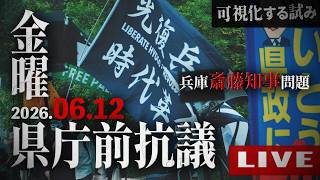 【LIVE 金曜県庁前抗議】2026.06.12 #兵庫県知事問題 #斎藤元彦 #金曜県庁前抗議