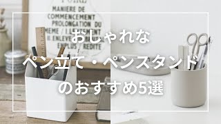 おしゃれなペン立て・ペンスタンドのおすすめ5選