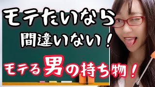 【できる男性】女性から好印象を持たれる男性の持ち物とは？！