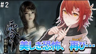 【零～濡鴉ノ巫女～リマスター版】ﾄﾞｷﾄﾞｷ!？みんな大好き水着回!! 第2夜【花咲みやび/ホロスターズ】