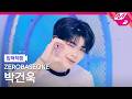 [입덕직캠] 제로베이스원 박건욱 직캠 4K '향수 뿌리지마' (ZEROBASEONE PARK GUN WOOK FanCam) | @MCOUNTDOWN_2026.4.2