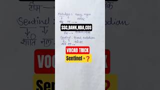 SENTINEL 😱 Hindi Meaning |Vocab Trick#ssc#bank#nda#cds#mocksankalp
