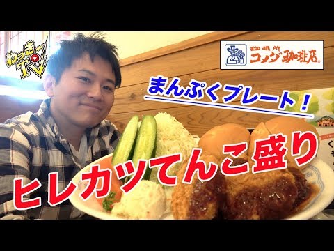 コメダ珈琲店 まんぷくプレートのヒレカツ５個いただく Youtube