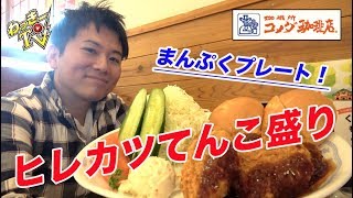 【コメダ珈琲店】まんぷくプレートのヒレカツ５個いただく！