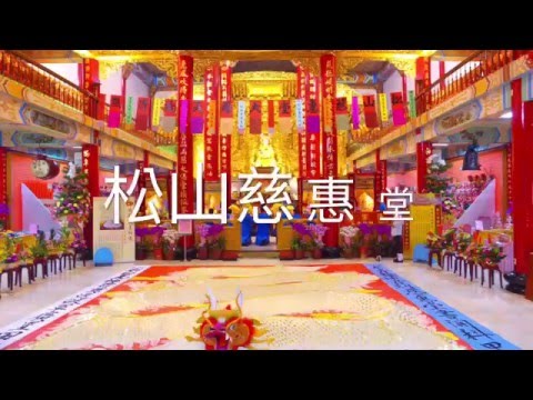 2015松山慈惠堂 乙未年千年大醮~大羅天地清醮~