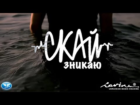 Скай - Зникаю