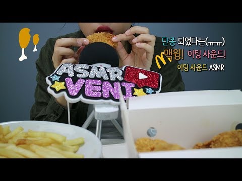 [한국어 ASMR/KOREAN] 단종 되었다는 맥윙 이팅 사운드! (속삭임) Chicken eating sound! (Whispering)