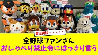 全野球ファンさん、おしゃべり禁止令にはっきり言う【なんJなんG】【2ch5ch】