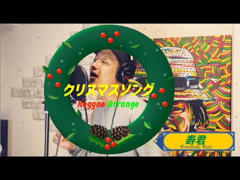 「クリスマスソング-back number」〜レゲエアレンジ Ver〜by 寿君(コトブキクン) Remixed by SPICY CHOCOLATE