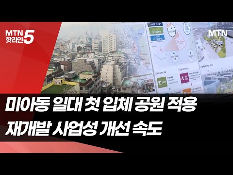 서울 재개발 규체 철폐…미아동에 &amp;#39;입체공원&amp;#39; 도입 추진 / 머니투데이방송 (뉴스)