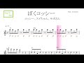 ぼくコッシー(コッシー、スイちゃん、サボさん)Eテレ『みいつけた!』key=C/Am /ドレミで歌う楽譜【コード付き】