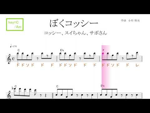 ぼくコッシー（コッシー、スイちゃん、サボさん）Ｅテレ『みいつけた！』key＝C/Am ／ドレミで歌う楽譜【コード付き】