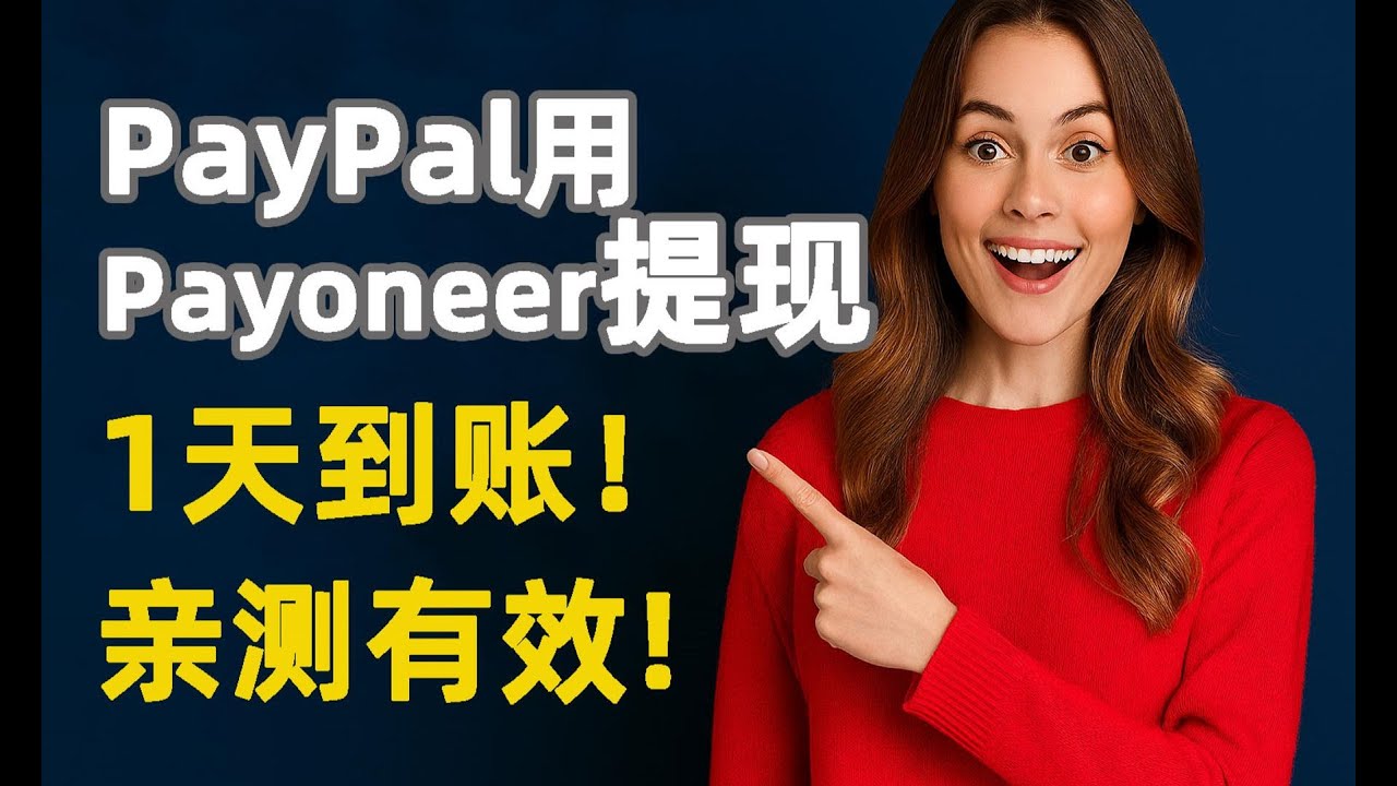 2025最新！PayPal通过派安盈提现至国内教程及费用详解！ - YouTube