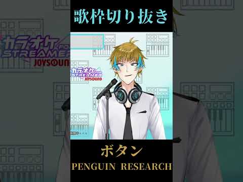 【#歌枠切り抜き】ボタン/ PENGUIN RESEARCH【#男性vtuber 】