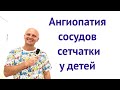 Ангиопатия сосудов сетчатки у детей