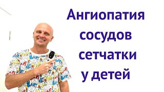 Ангиопатия сосудов сетчатки у детей