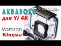 Аквабокс для Yi 4K. KingMa &amp; Vamson. В чем разница?