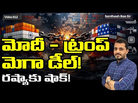 అమెరికాతో భారీ డీల్! పన్నులు భారీగా తగ్గింపు | India-US Interim Trade Deal 2026 Explained
