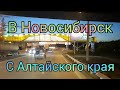 Загрузился в Алтайском крае. Через Барнаул в Новосибирск. Домой день первый.