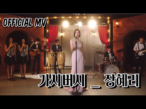 [M/V] 가시버시 _ 장혜리 (Jang hyeri) Official Music Video