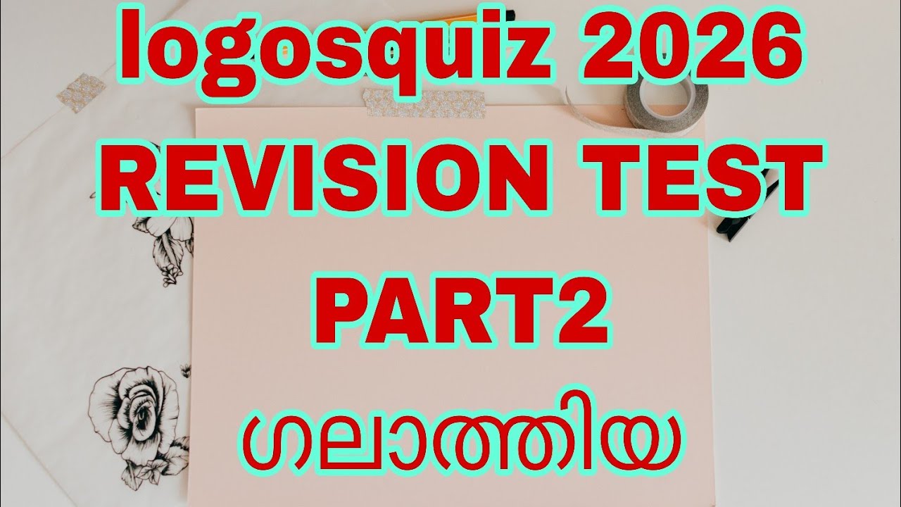 Logosquiz 2026⭐ BIBLE QUIZ  PART 2⭐ഗലാത്തിയ  MCQ 1-6  ⭐ #you tube video#bibleverse  