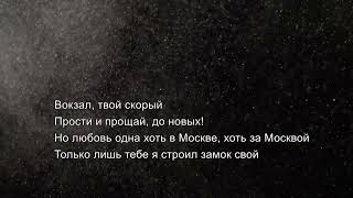 ВОКЗАЛ (ft. ZADONSKAYA, Акмаль). Текст песни