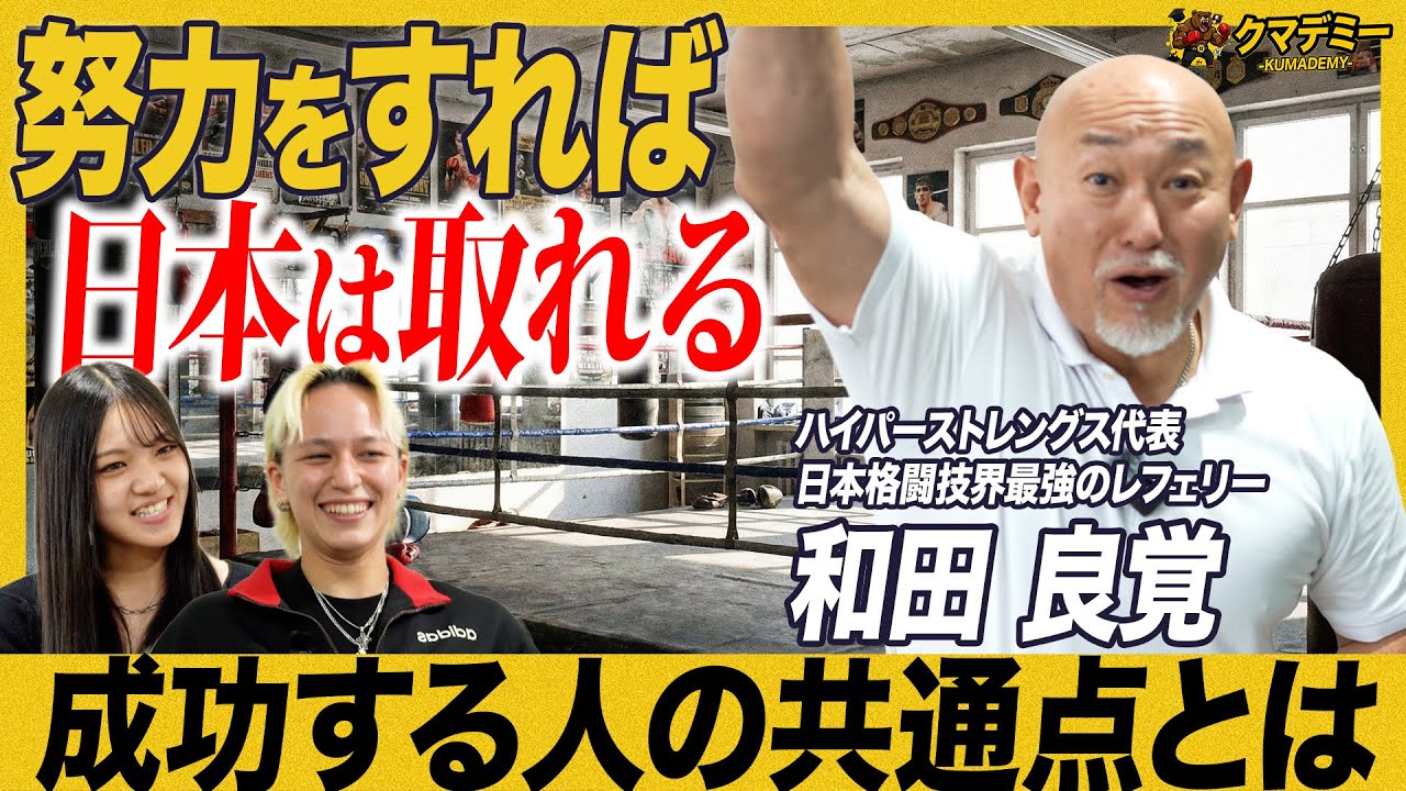 数々の選手を見てきた和田レフェリーが語る「成功する格闘家の共通点」とは｜和田良覚｜クマデミー EPISODE7