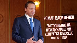 Выступление на международном конгрессе в Москве в марте 2017 года - Роман Василенко
