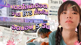 เดดไลน์เดือด! วาดรถไฟฟ้าบีทีเอสทั้งคันใน 5 วัน | Riety