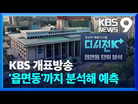 [총선] ‘신속·정확’ KBS 개표방송…읍면동 개표 분석해 ‘당선자 예측’ [9시 뉴스] / KBS  2024.04.09.