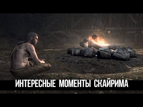 Видео: Skyrim Интересные Моменты и Секреты игры