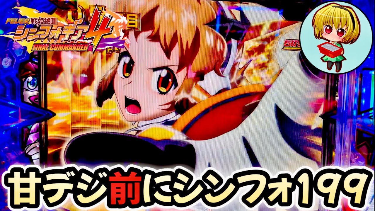 【Pシンフォギア4 199ver.】甘デジ出る前にシンフォ199を実践！待っていたのは神回！爆発力がヤバいわ！