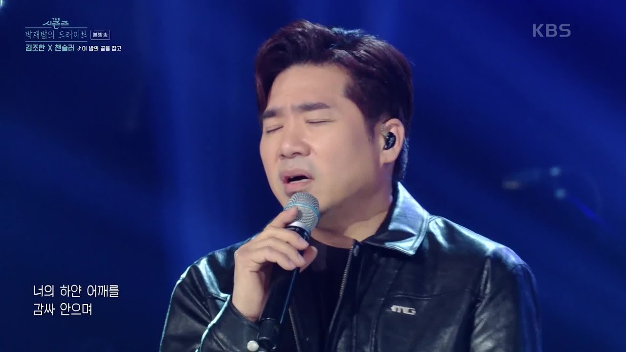 이 밤의 끝을 잡고 - 김조한, 챈슬러 [더 시즌즈-박재범의 드라이브] | KBS 230319 방송