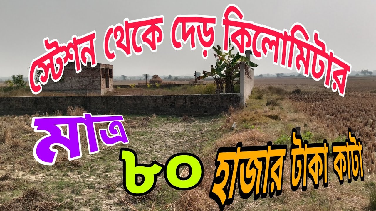 মাত্র ৮০ হাজার টাকা প্রতি কাঠা বেশি নিলে ৭০ হাজার স্টেশন থেকে দেড় কিলোমিটারের মধ্যে শীঘ্রই যোগাযোগ 