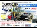 Гонки в Лозовой 29 Июля 2017