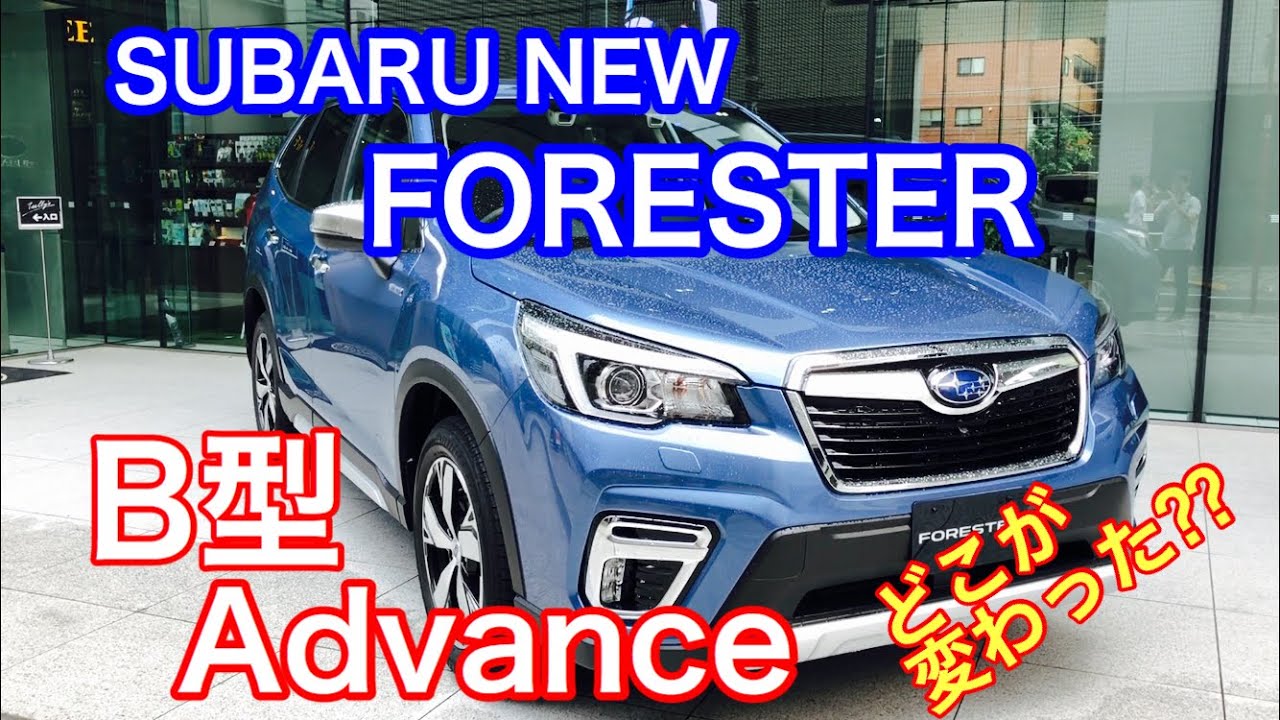 Subaru New Forester Advance Exhibition Car スバル 新型 フォレスター B型 アドバンス どこが変わったの Youtube