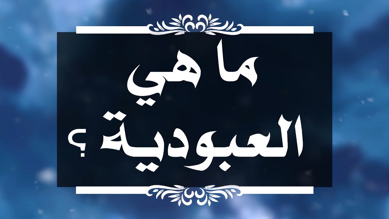 بين السائل والمجيب 222 ما هي العبودية ؟
