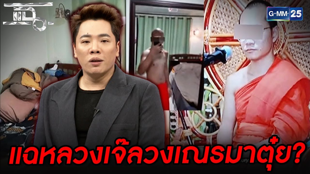 พรนักเทศน์ชื่อดังถูกแฉ...ลวงเณรมาตุ๋ยคากุฏิ
