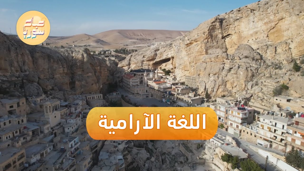 أهالي بلدة معلولا يتكلمون اللغة الآرامية للمحافظة عليها من الاندثار | صباح سوريا