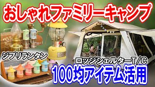 【夏ファミリーキャンプ】100均キャンプ用品やおしゃれランタン登場🔥#084