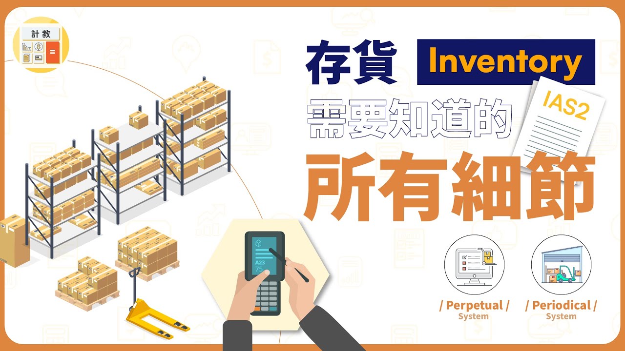 存貨 Inventory 需要知道的所有細節 | IAS 2 | Periodical vs Perpetual 【計教 Accountative  Ep14】
