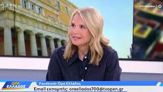 Μιλένα Αποστολάκη στην εκπομπή «Ώρα Ελλάδος» / OPEN / 22.09.2023