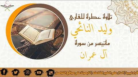 تلاوة عطرة للقارئ #وليد_النائحي ما تيسر من سورة آل عمران